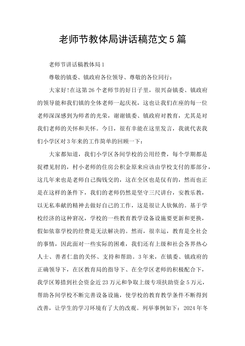 教师节教体局讲话稿范文5篇_第1页