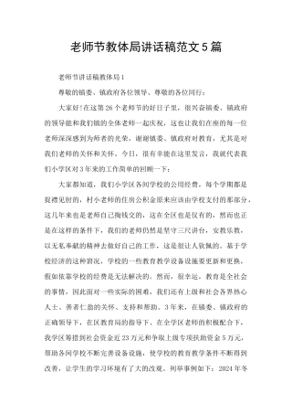 教师节教体局讲话稿范文5篇