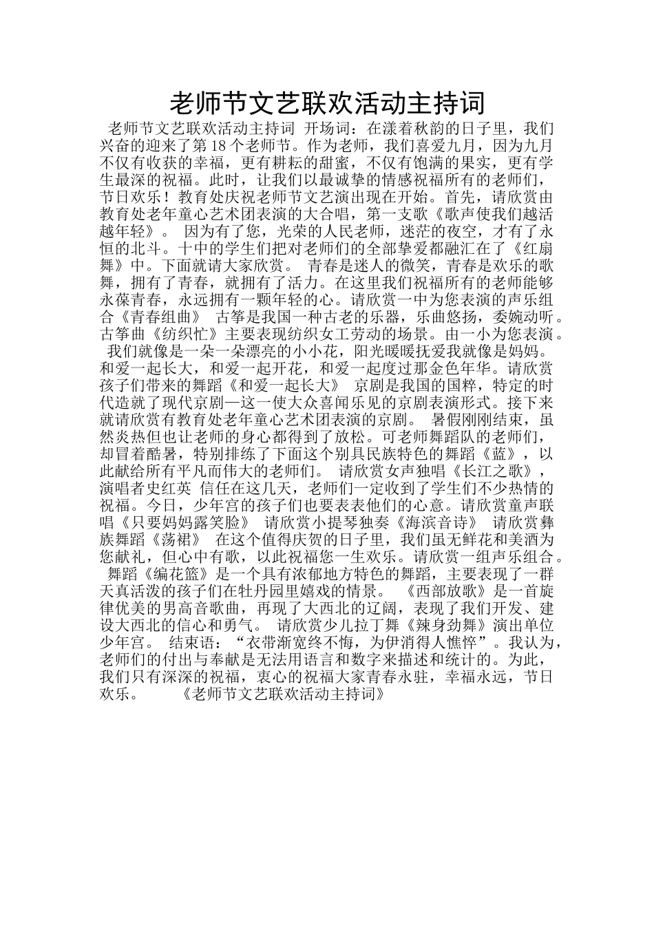 教师节文艺联欢活动主持词_第1页