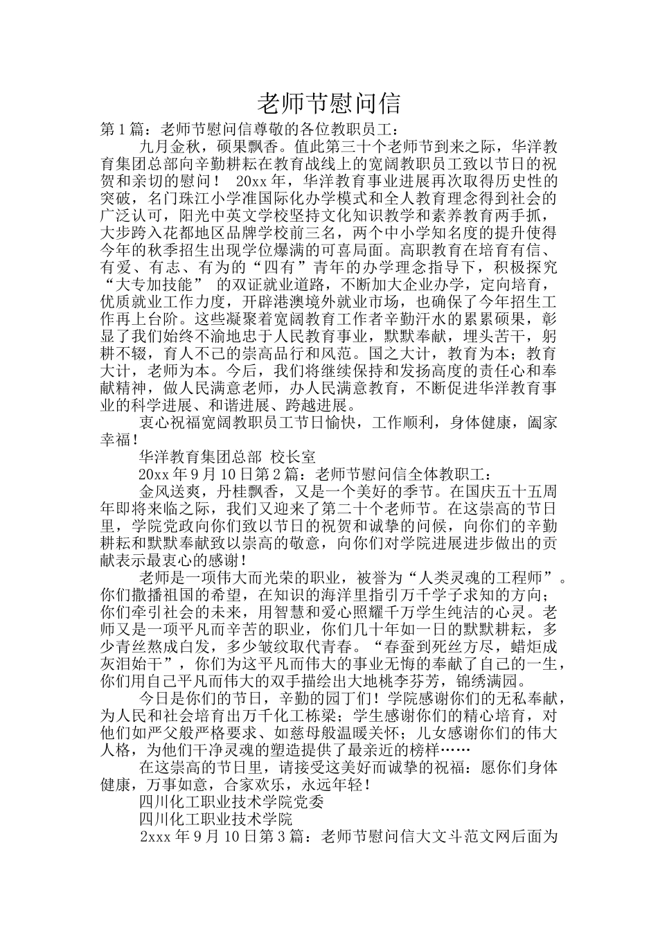教师节慰问信_第1页