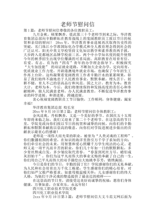 教师节慰问信