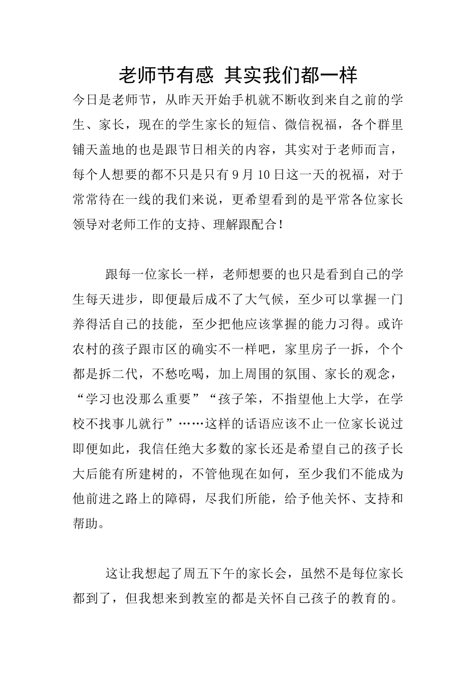 教师节有感-其实我们都一样_第1页