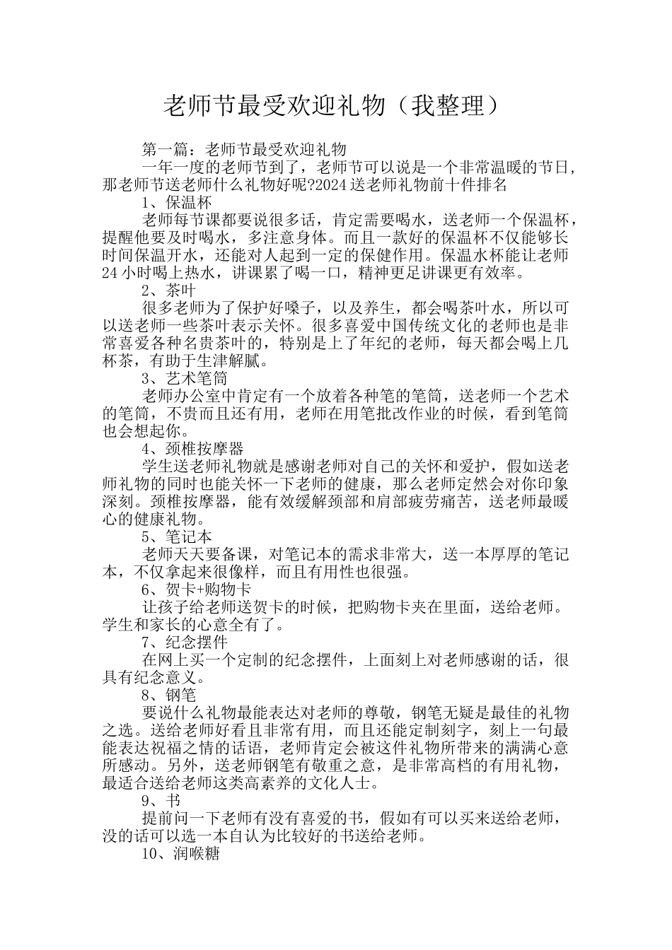 教师节最受欢迎礼物_第1页