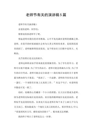 教师节有关的演讲稿5篇