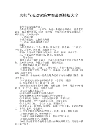 教师节活动实施方案最新模板大全