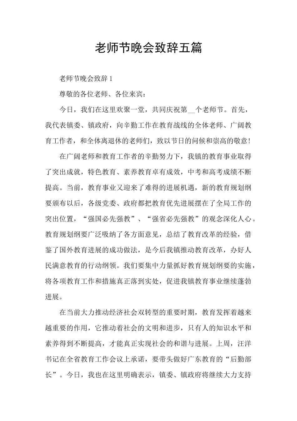 教师节晚会致辞五篇_第1页