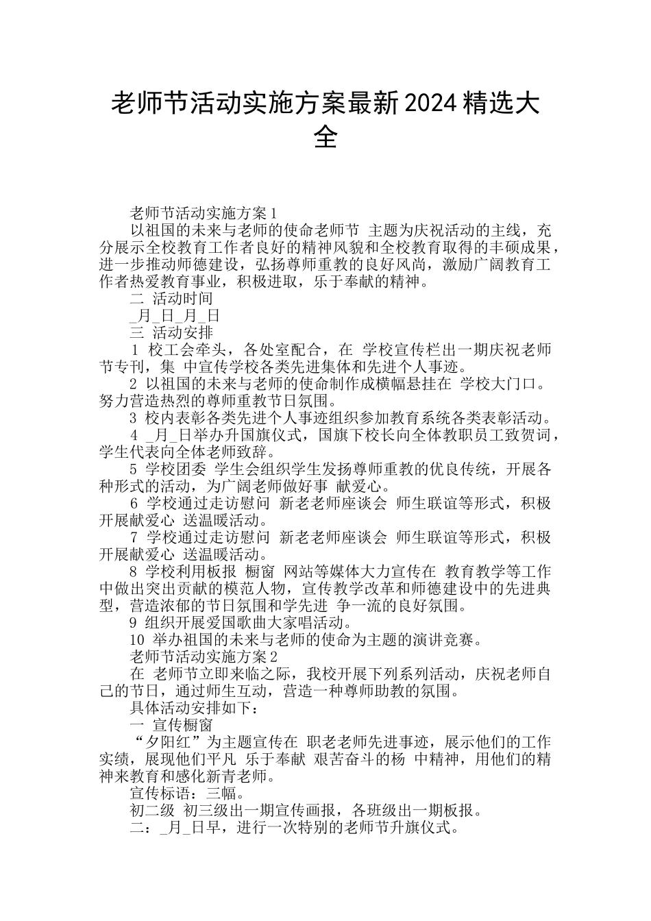 教师节活动实施方案最新2024精选大全_第1页