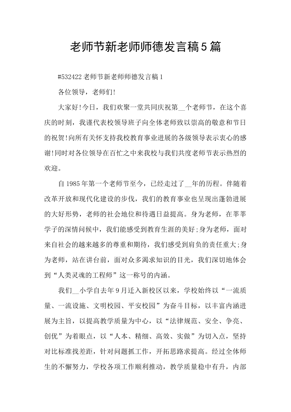 教师节新教师师德发言稿5篇_第1页