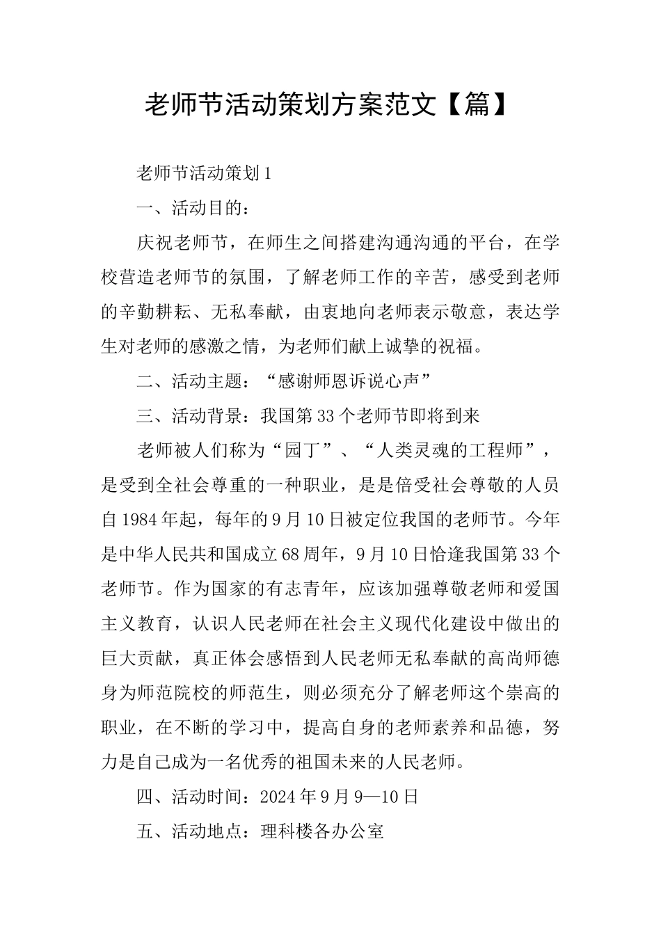 教师节活动策划方案范文_第1页