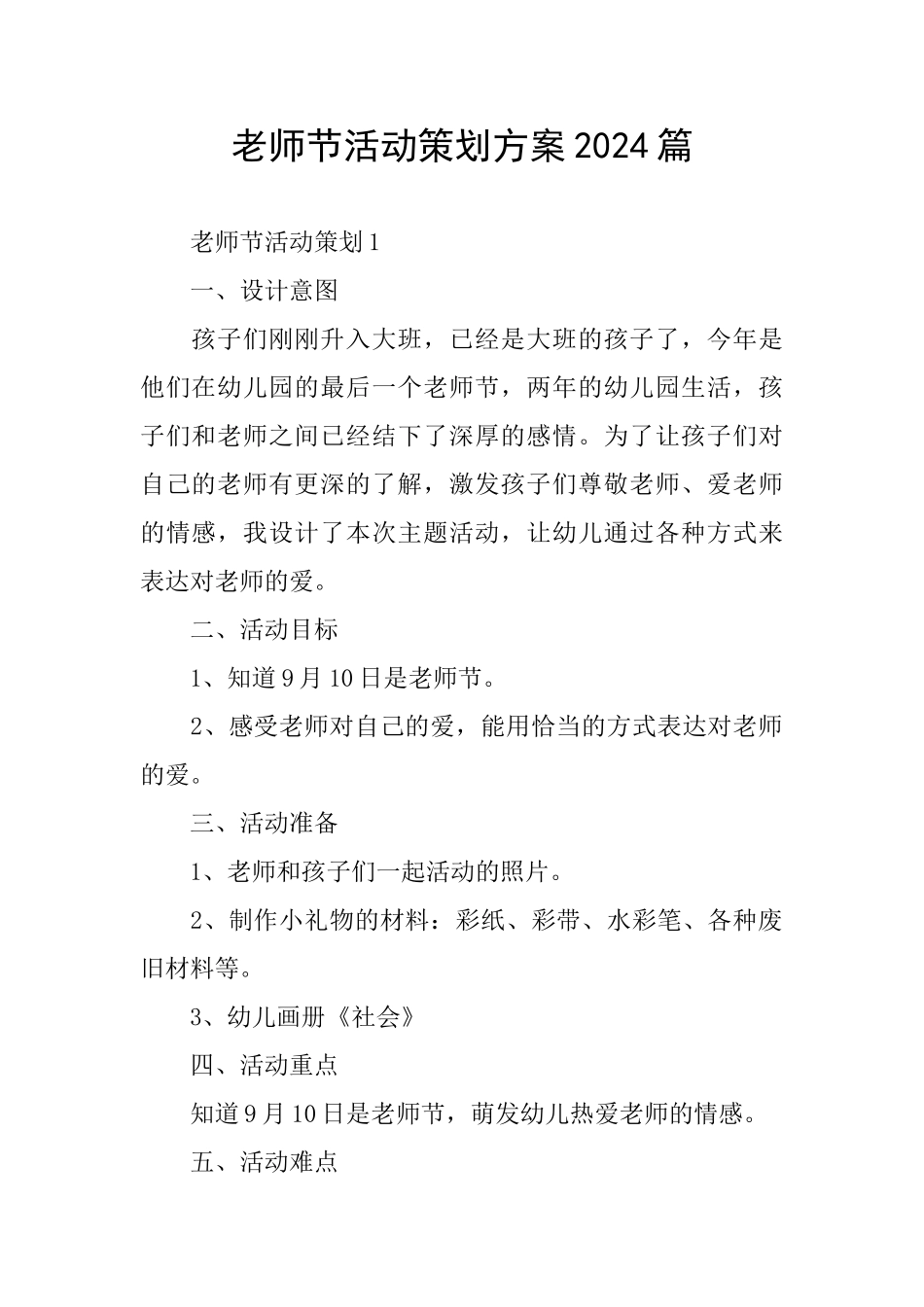 教师节活动策划方案2024篇_第1页