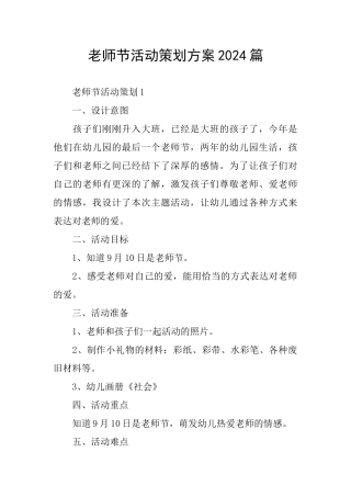 教师节活动策划方案2024篇
