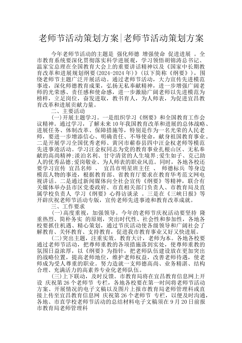 教师节活动策划方案-教师节活动策划方案_第1页