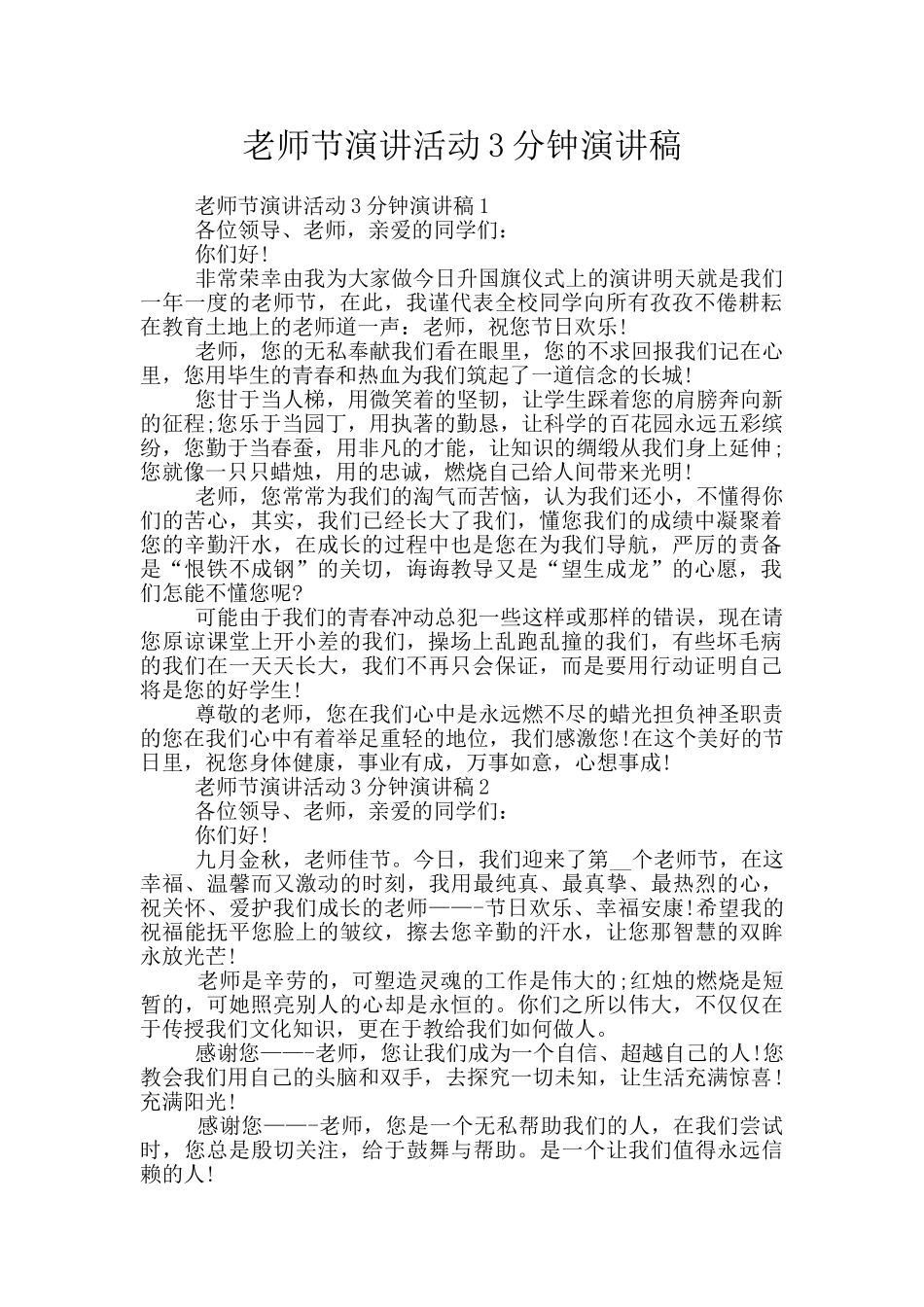 教师节演讲活动3分钟演讲稿_第1页