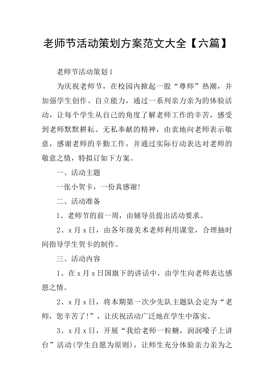 教师节活动策划方案范文大全【六篇】_第1页