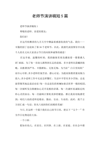 教师节演讲稿短5篇