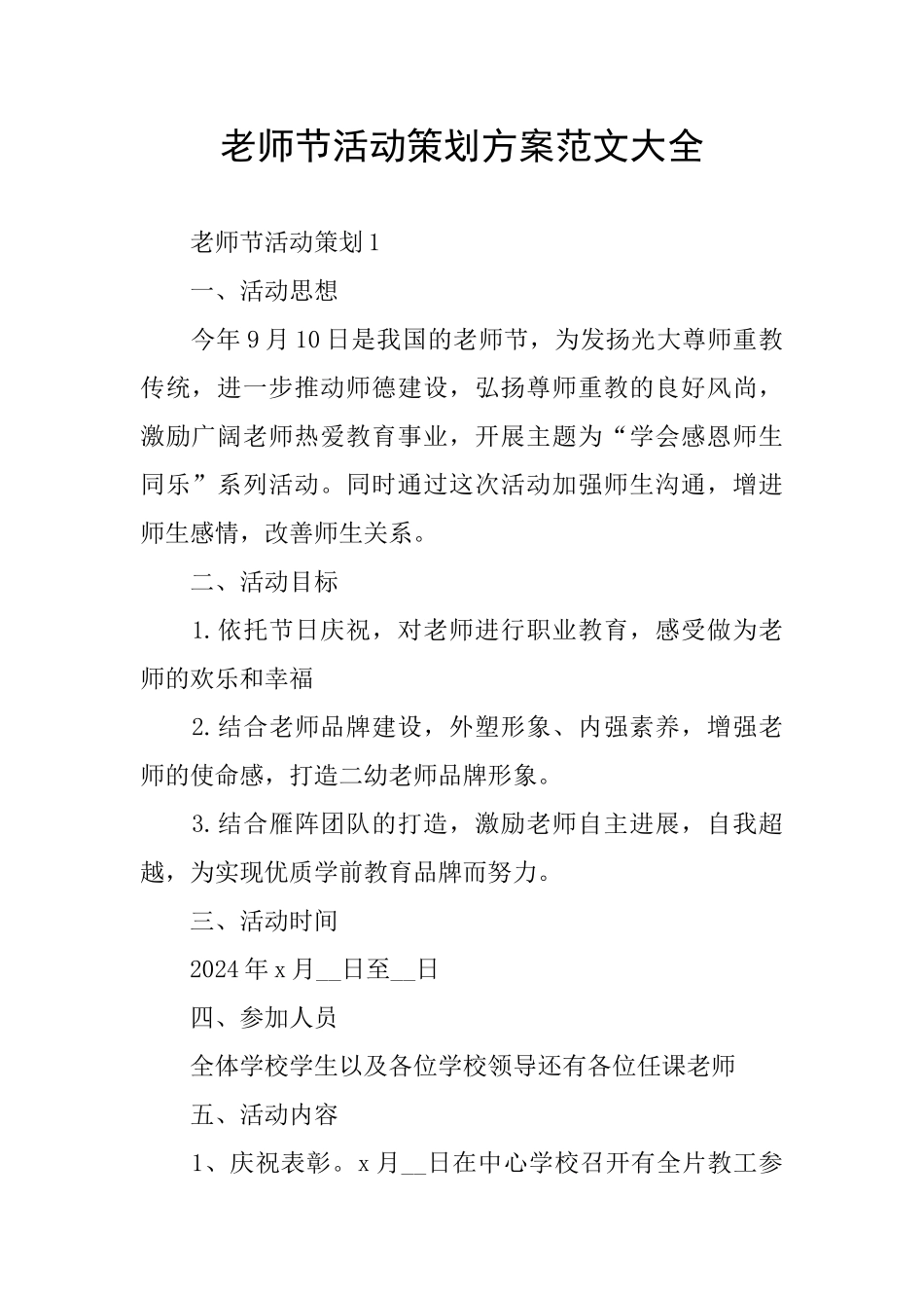 教师节活动策划方案范文大全_第1页