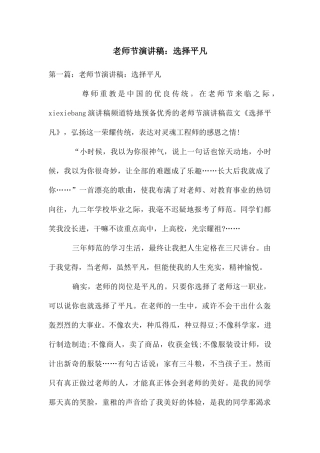 教师节演讲稿：选择平凡