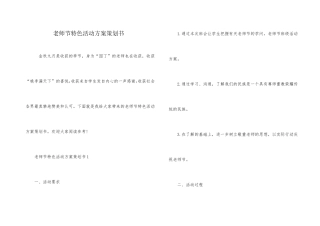 教师节特色活动方案策划书
