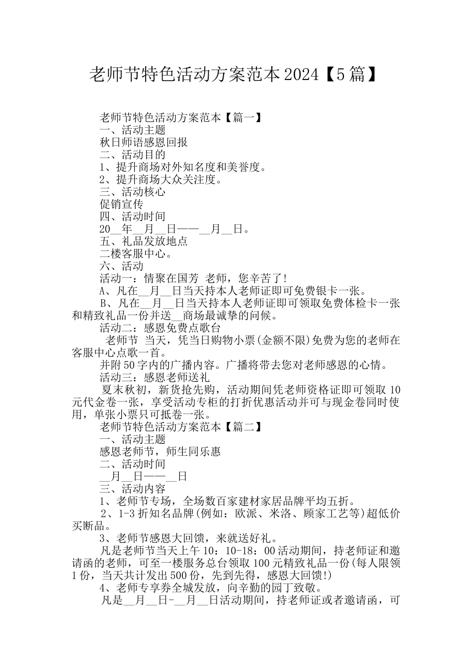 教师节特色活动方案范本2024_第1页