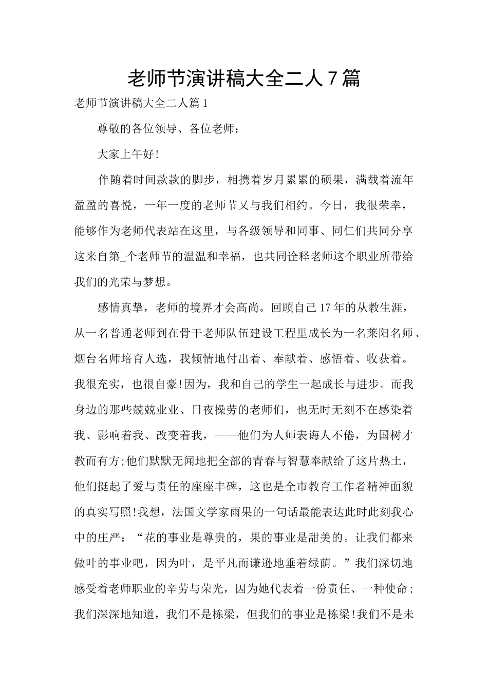 教师节演讲稿大全二人7篇_第1页