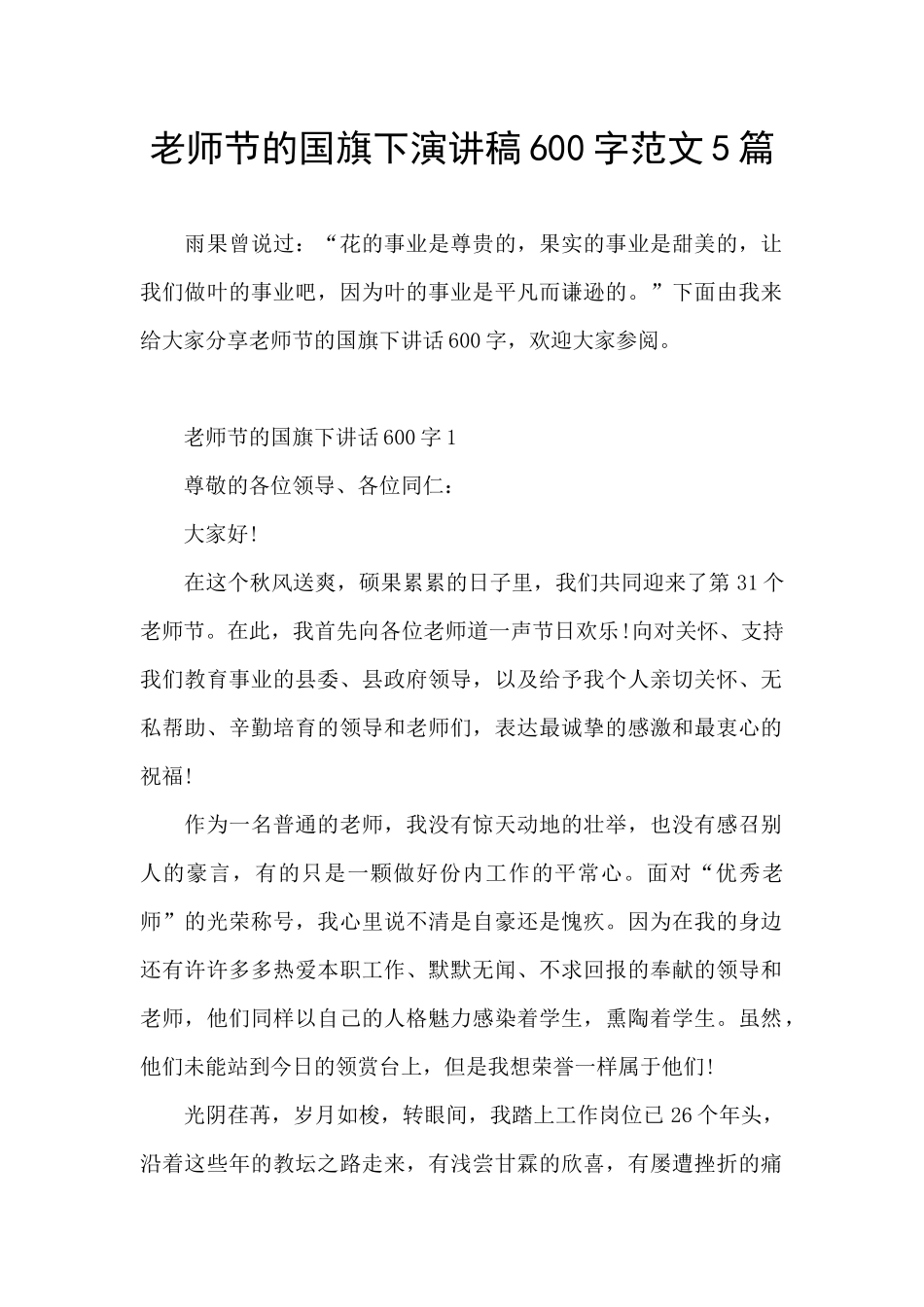 教师节的国旗下演讲稿600字范文5篇_第1页