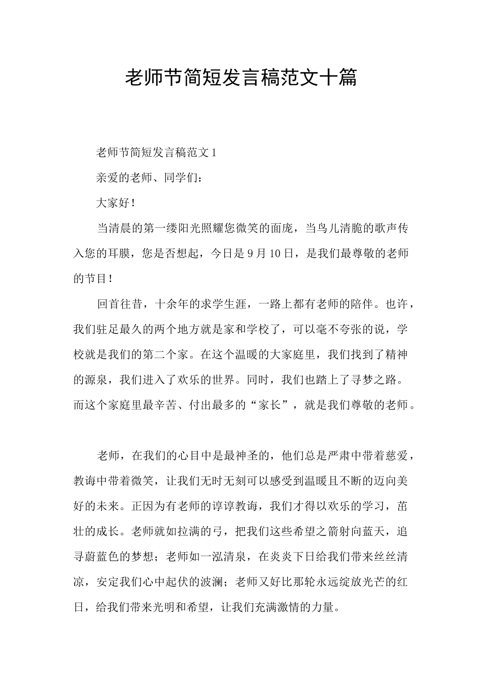 教师节简短发言稿范文十篇_第1页