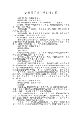教师节的学生精彩演讲稿