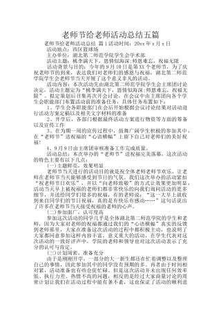 教师节给教师活动总结五篇