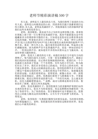 教师节精彩演讲稿500字