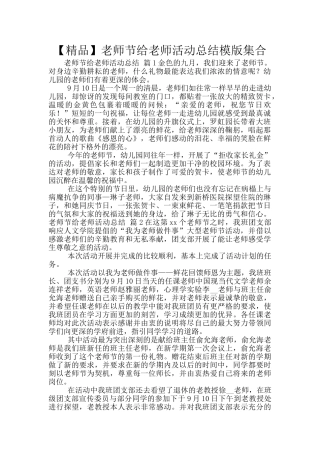 教师节给教师活动总结模版集合