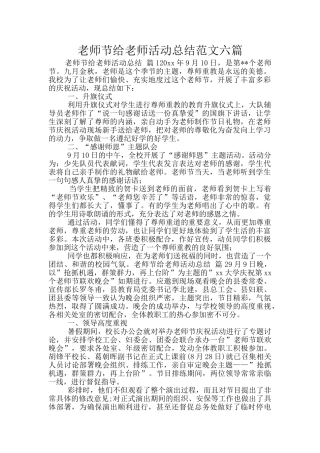 教师节给教师活动总结范文六篇