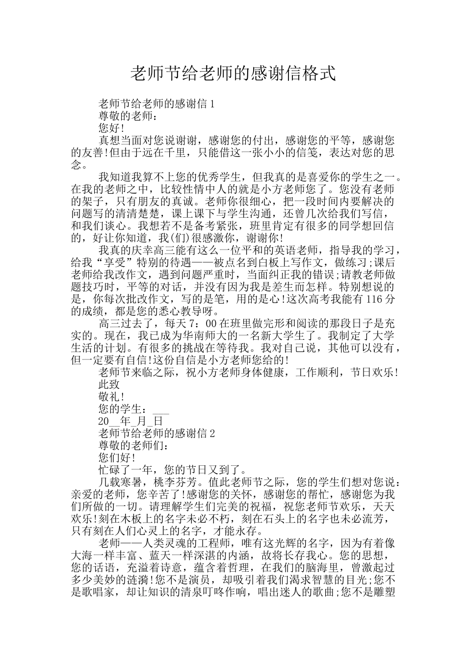 教师节给老师的感谢信格式_第1页