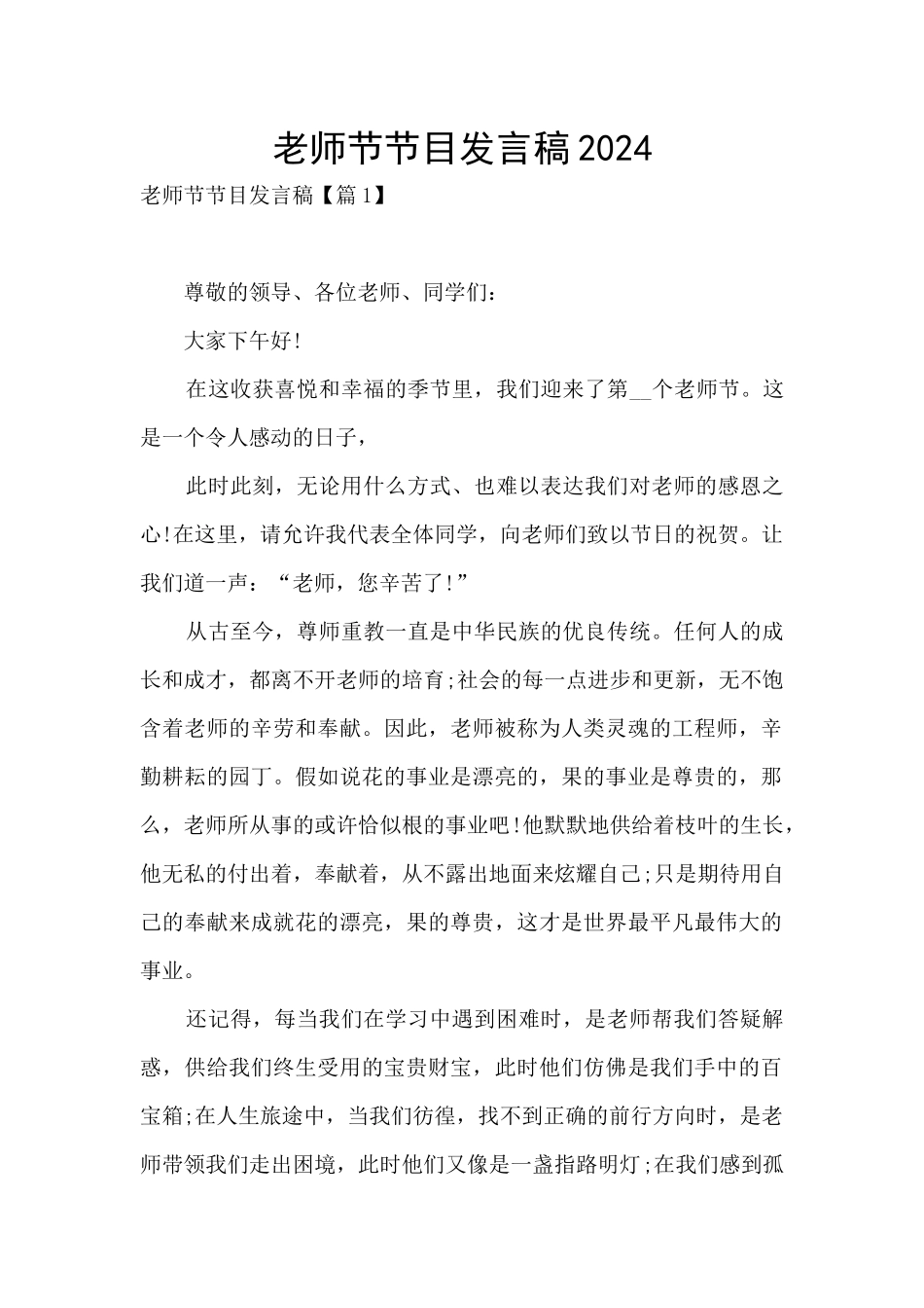 教师节节目发言稿2024_第1页