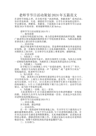 教师节节日活动策划2024年五篇范文
