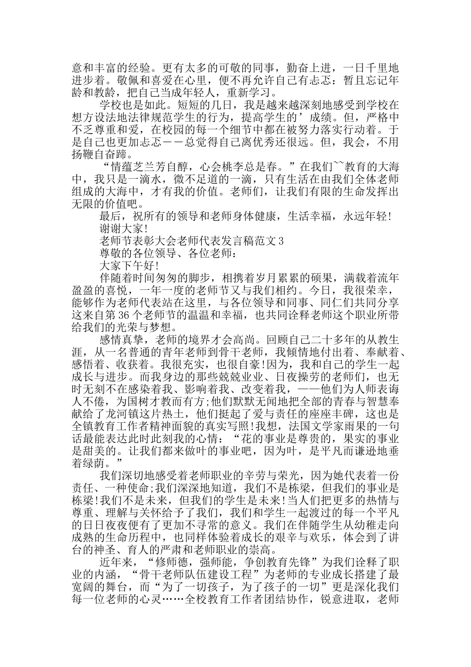 教师节表彰大会教师代表发言稿范文_第3页