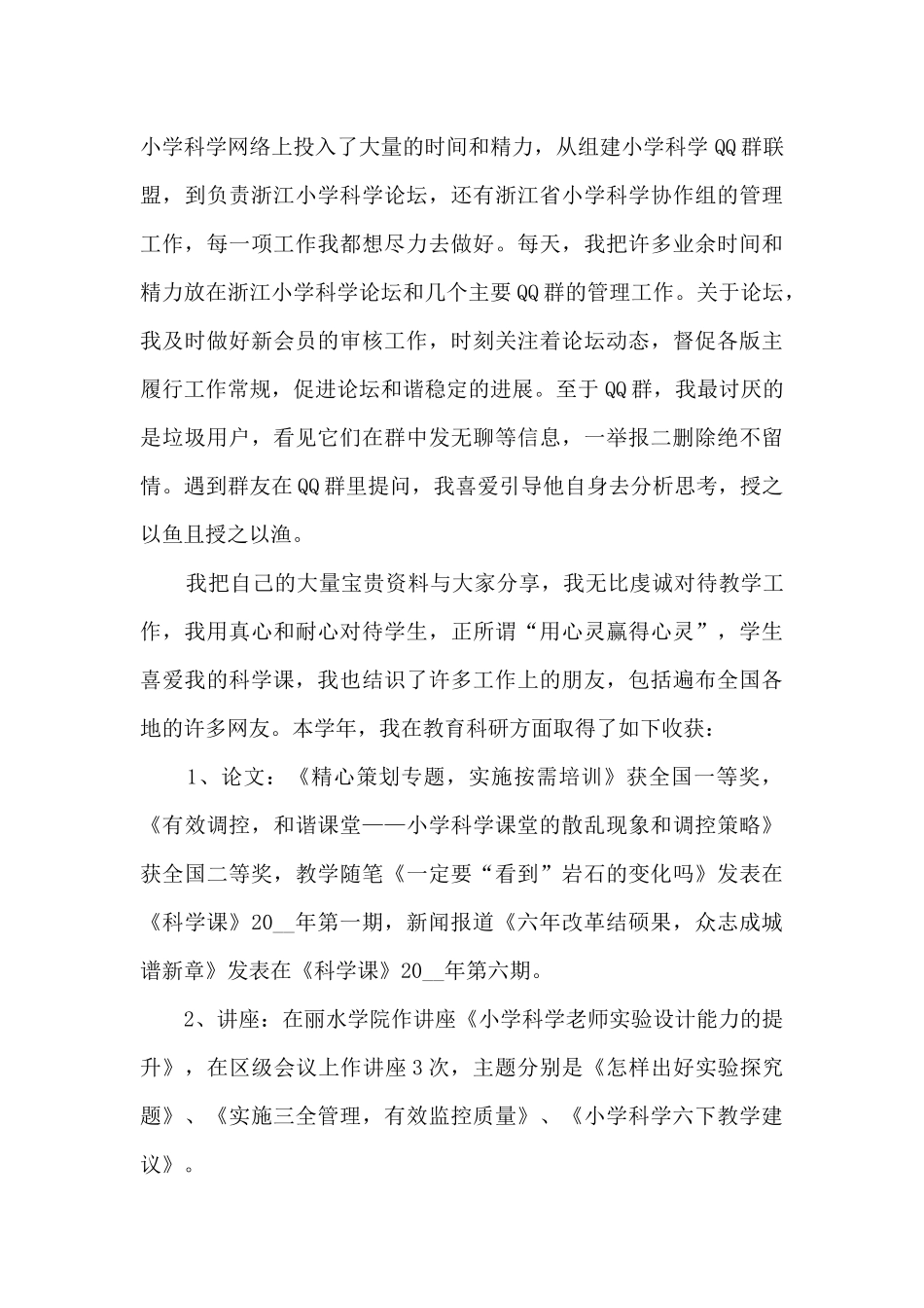 教师节表彰先进教师事迹材料_第3页