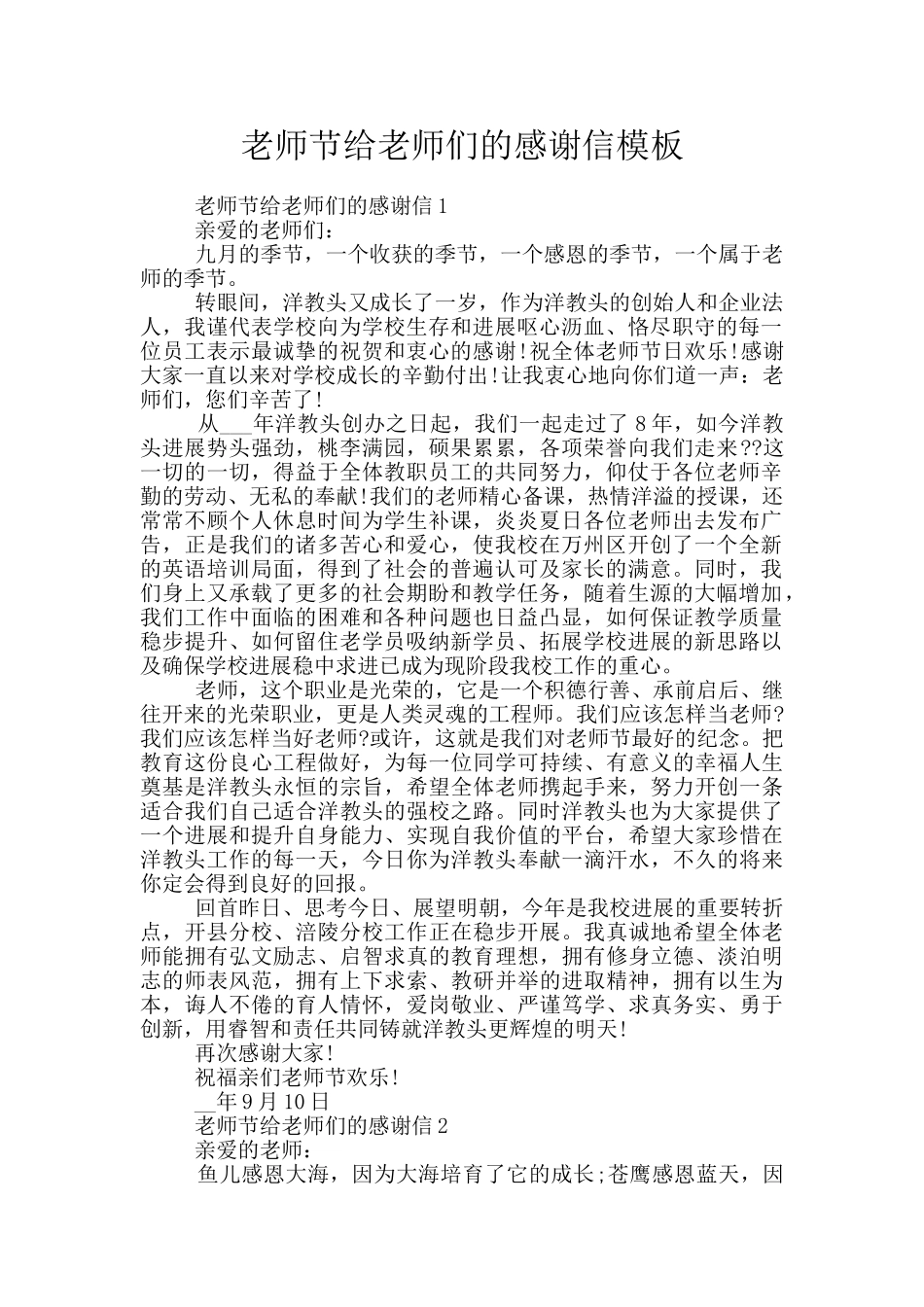 教师节给老师们的感谢信模板_第1页