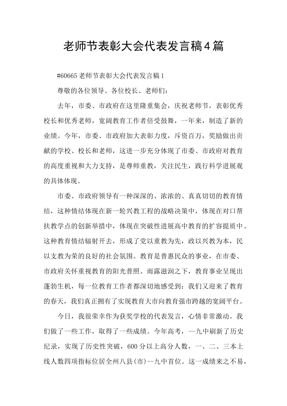 教师节表彰大会代表发言稿4篇_第1页