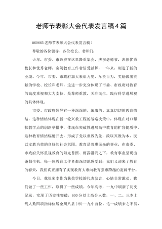 教师节表彰大会代表发言稿4篇