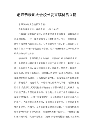 教师节表彰大会校长发言稿优秀3篇