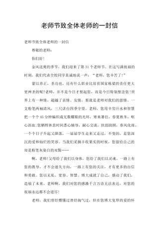 教师节致全体老师的一封信