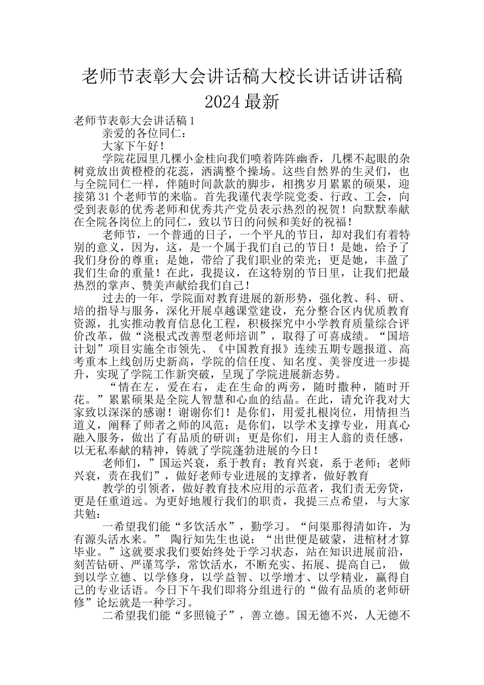 教师节表彰大会讲话稿大校长讲话讲话稿2024最新_第1页