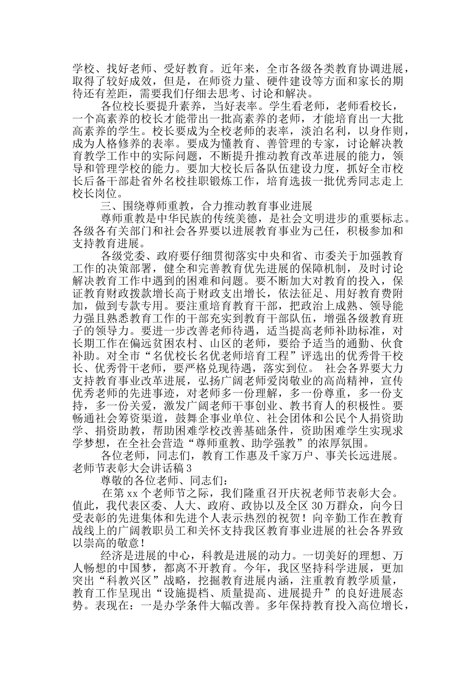 教师节表彰大会讲话稿大校长讲话讲话稿2024最新_第3页