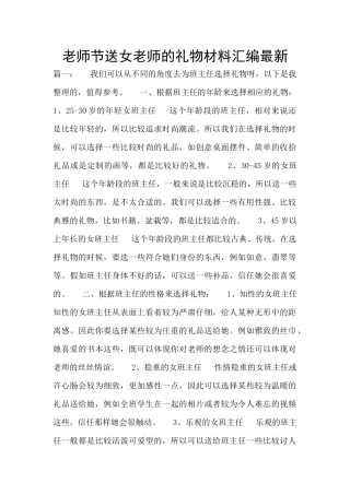 教师节送女老师的礼物材料汇编最新