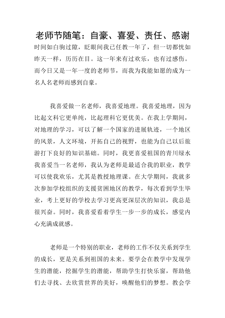 教师节随笔：自豪、喜欢、责任、感谢_第1页