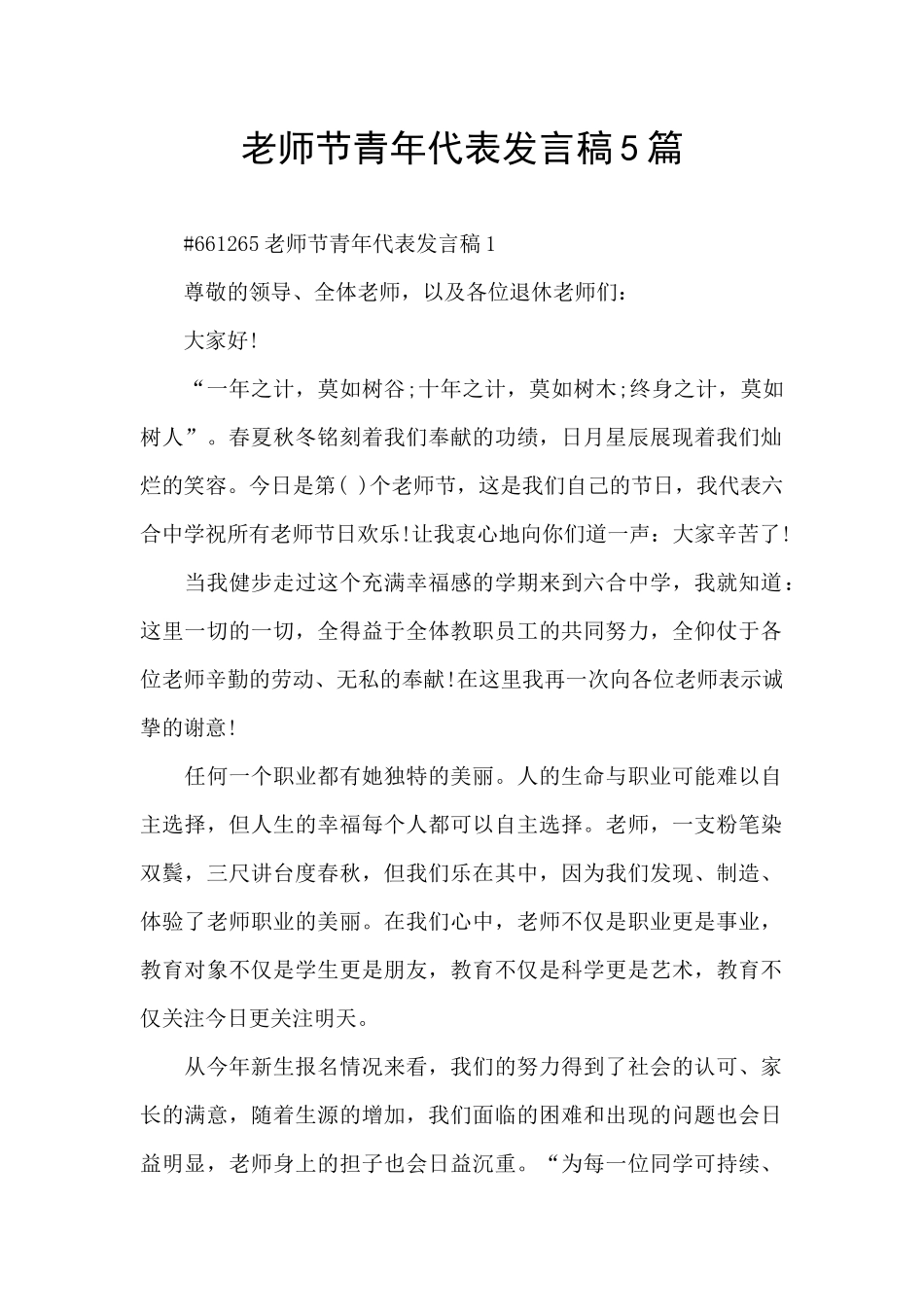 教师节青年代表发言稿5篇_第1页