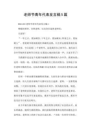 教师节青年代表发言稿5篇