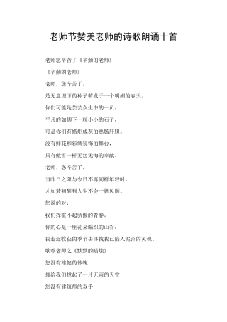 教师节赞美老师的诗歌朗诵十首