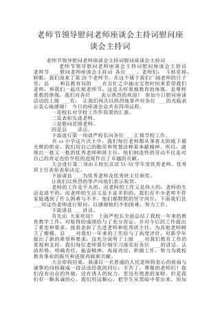 教师节领导慰问教师座谈会主持词慰问座谈会主持词