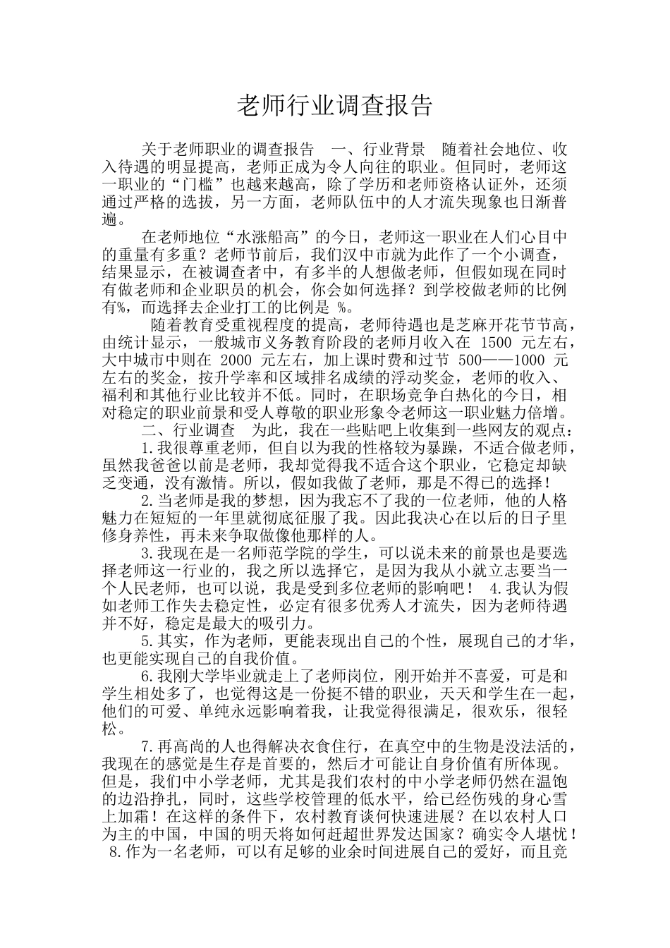 教师行业调查报告_第1页